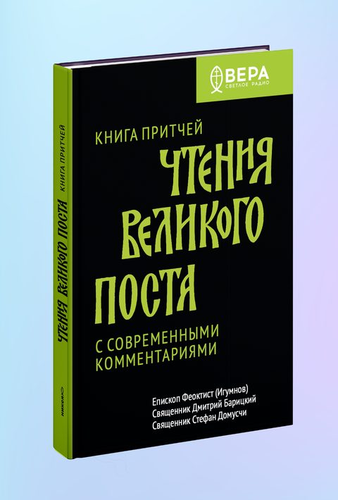 Книга Притчей. Чтения Великого поста