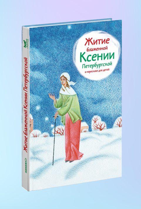 Житие блж. Ксении Петербургской в пересказе для детей