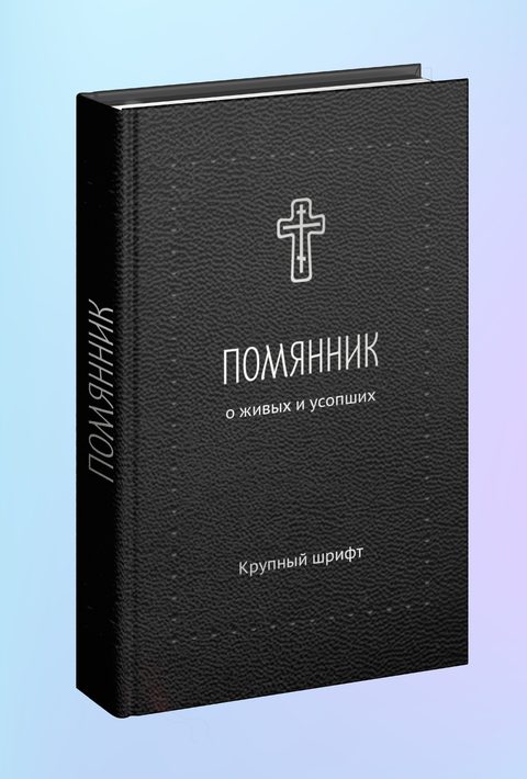 Помянник. О живых и усопших. Крупный шрифт (Серебряная серия)