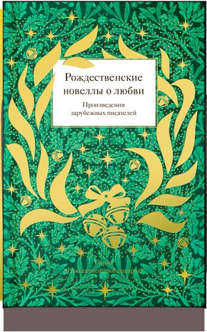 Рождественские новеллы о любви. Произведения зарубежных писателей