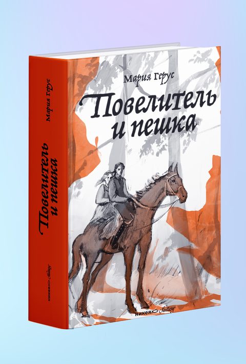Повелитель и пешка