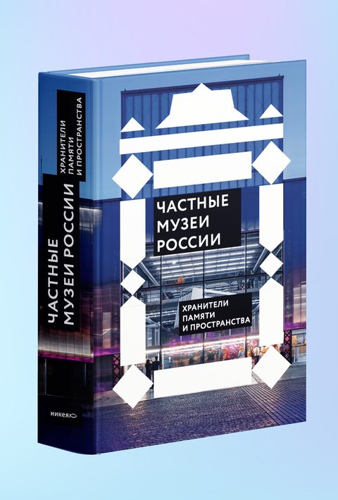 Частные музеи России. Хранители памяти и пространства