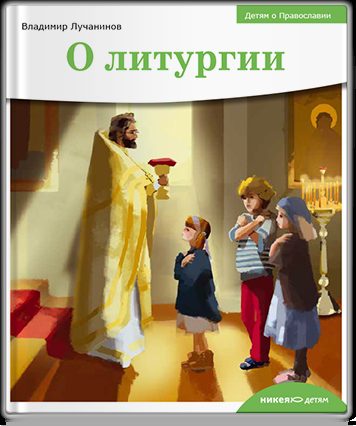 Детям о Православии. О литургии