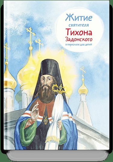 Житие свт. Тихона Задонского в пересказе для детей