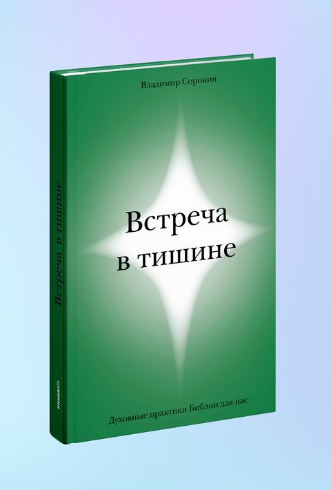 Встреча в тишине. Духовные практики Библии для нас