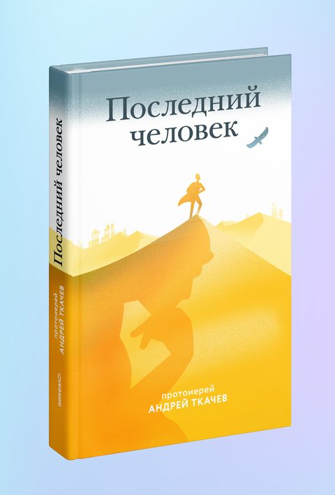 Последний человек