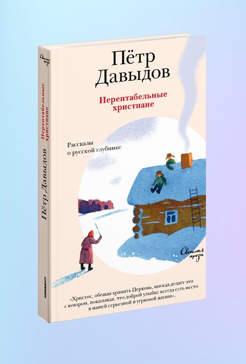 Нерентабельные христиане. Рассказы о русской глубинке