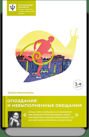 Опоздания и невыполненные обещания. — 3-е издание
