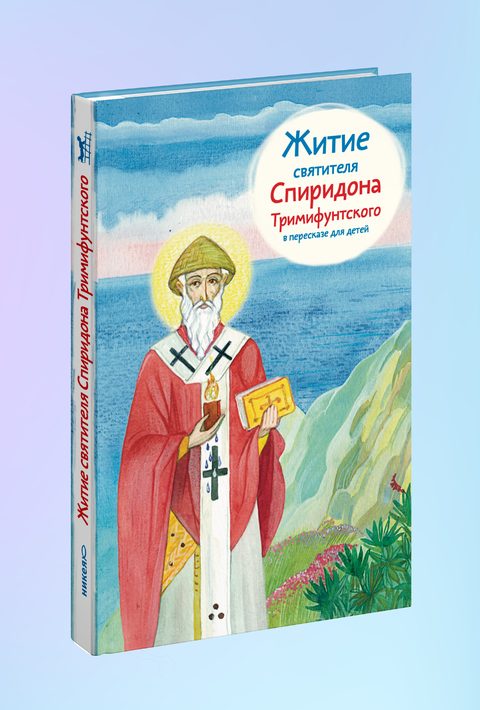 Житие свт. Спиридона Тримифунтского в пересказе для детей