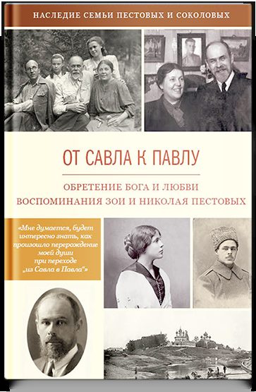 От Савла к Павлу. Обретение Бога и любви. Воспоминания.