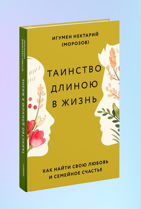 Таинство длиною в жизнь. Как найти свою любовь и семейное счастье