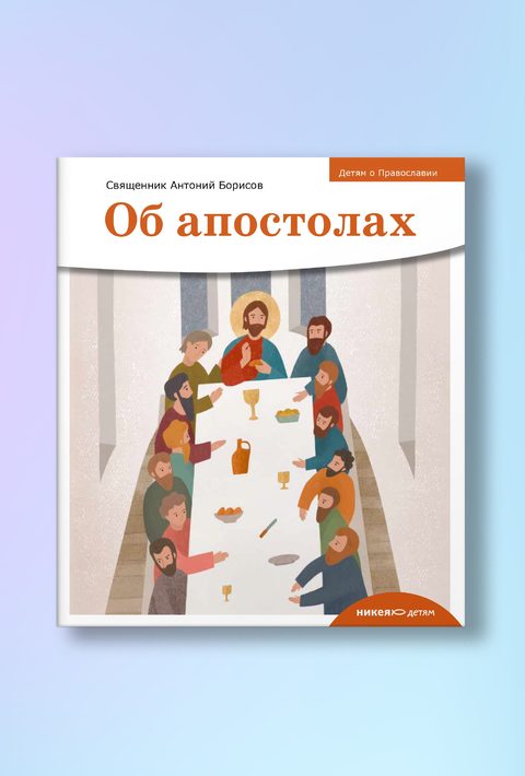 Детям о Православии. Об апостолах
