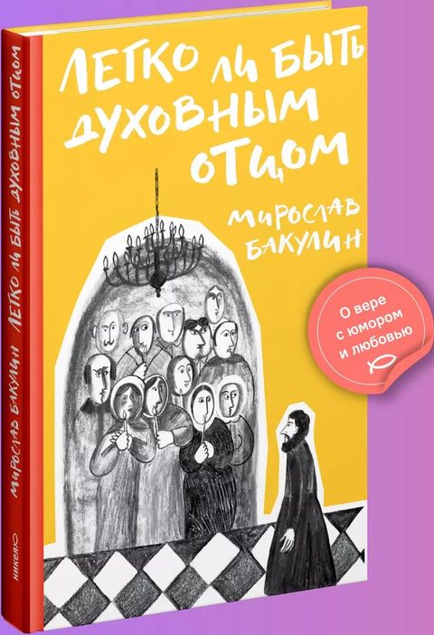 Легко ли быть духовным отцом