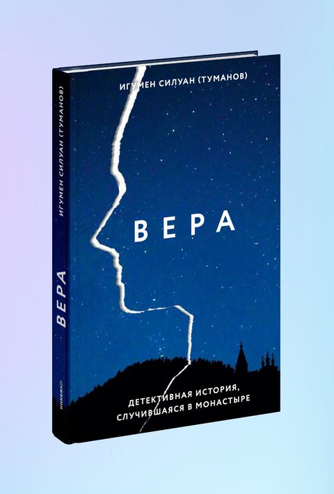 Вера. Детективная история, случившаяся в монастыре