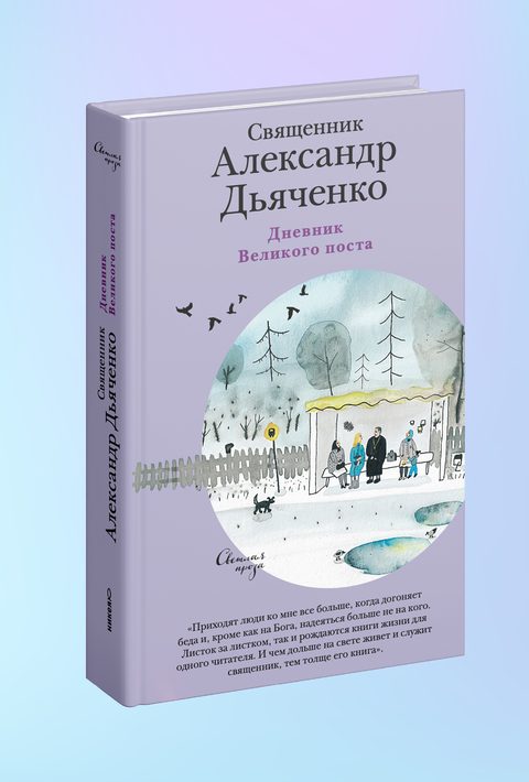 Дневник Великого поста