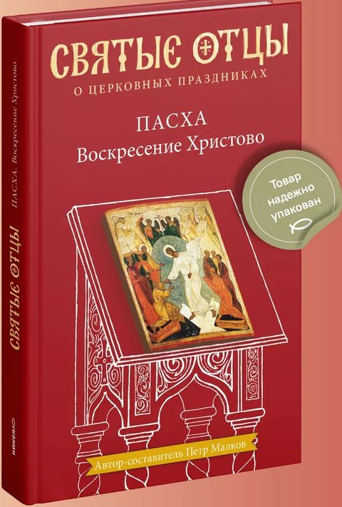 Пасха. Воскресение Христово. Антология святоотеческих проповедей