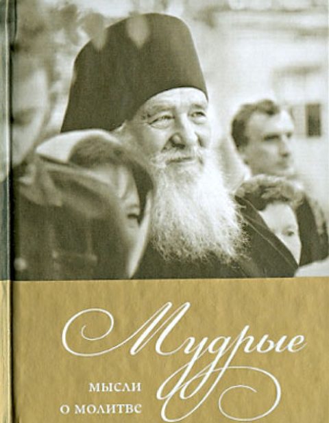 Мудрые мысли о молитве
