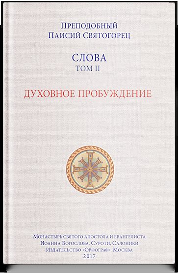 Слова. Т. 2: Духовное пробуждение; перевод с греч. — 3-е изд.