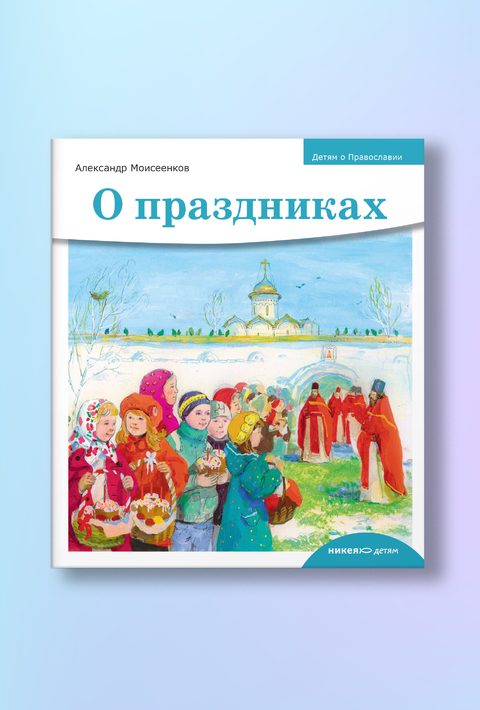 Детям о Православии. О праздниках