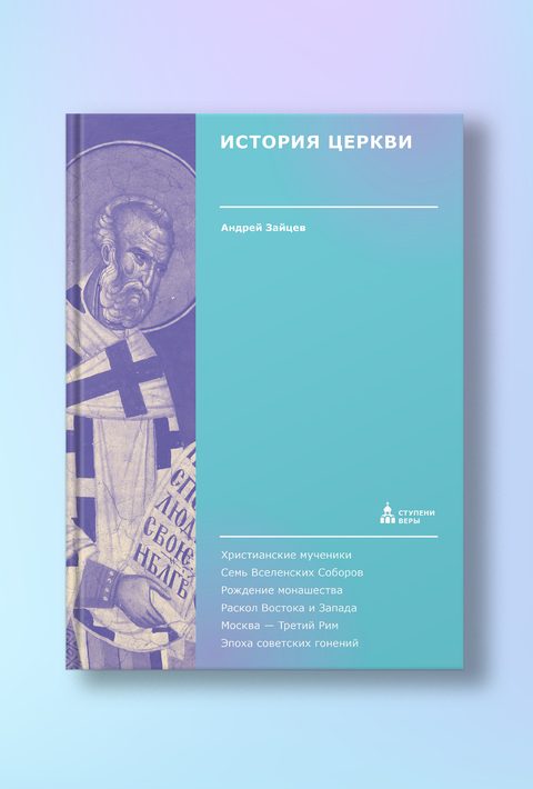 История Церкви