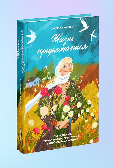 Жизнь продолжается. Сто чудесных, утешительных, поучительных и необычайных историй