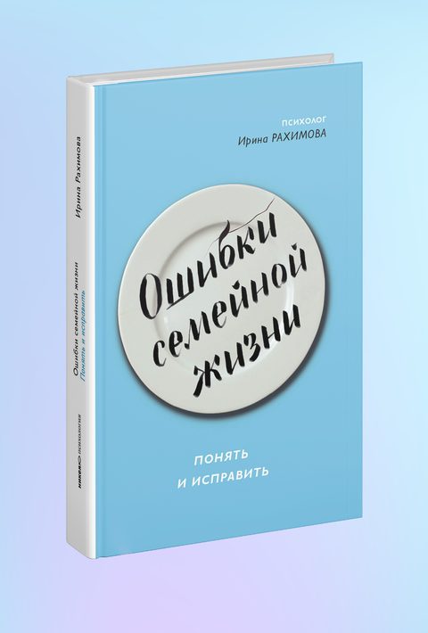 Ошибки семейной жизни. Понять и исправить. 2 издание