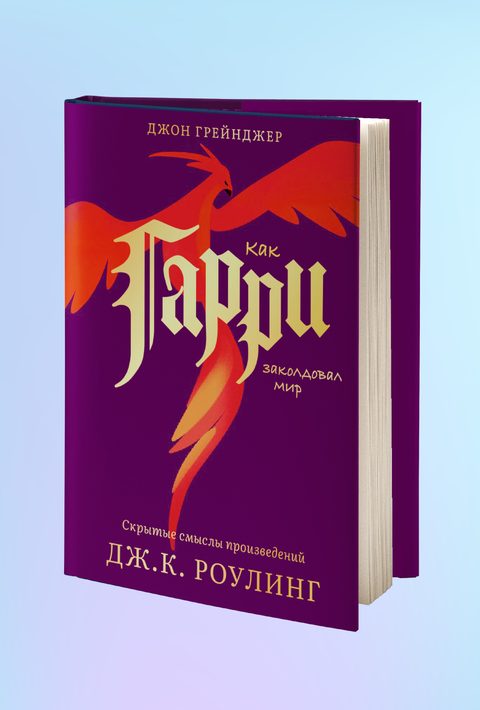 Как Гарри заколдовал мир. Скрытые смыслы произведений Дж.К. Роулинг