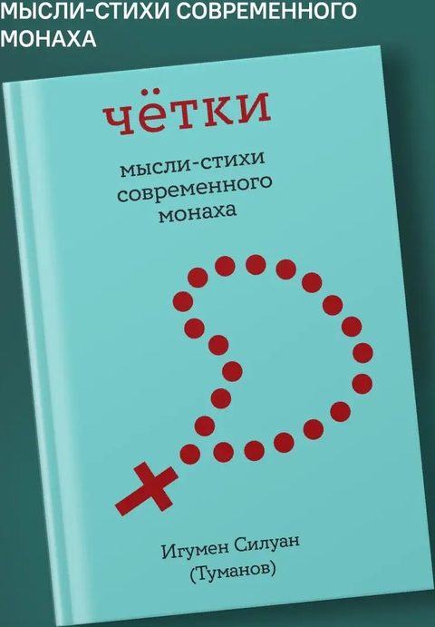 Чётки. Мысли-стихи современного монаха