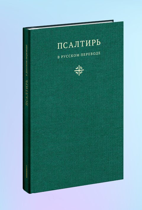 Псалтирь в русском переводе