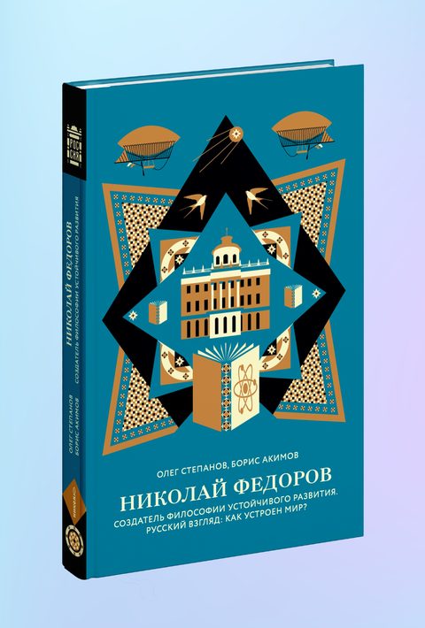 Николай Федоров. Создатель философии устойчивого развития