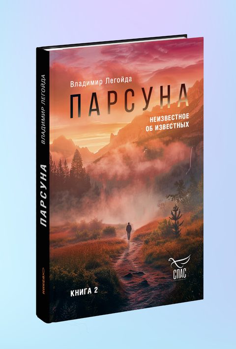 Парсуна. Книга вторая. Неизвестное об известных