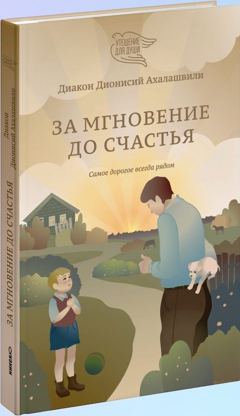За мгновение до счастья. Самое дорогое всегда рядом