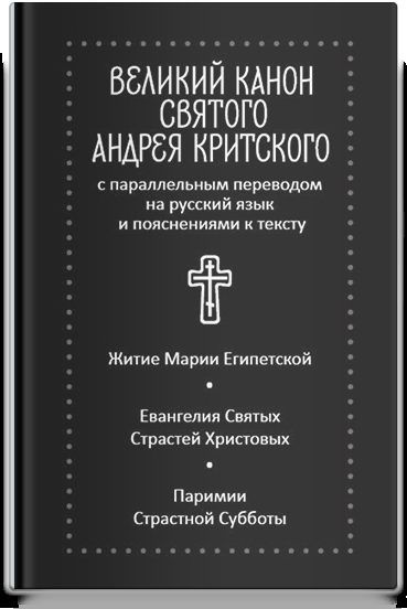 Великий канон святого Андрея Критского с параллельным переводом на русский язык