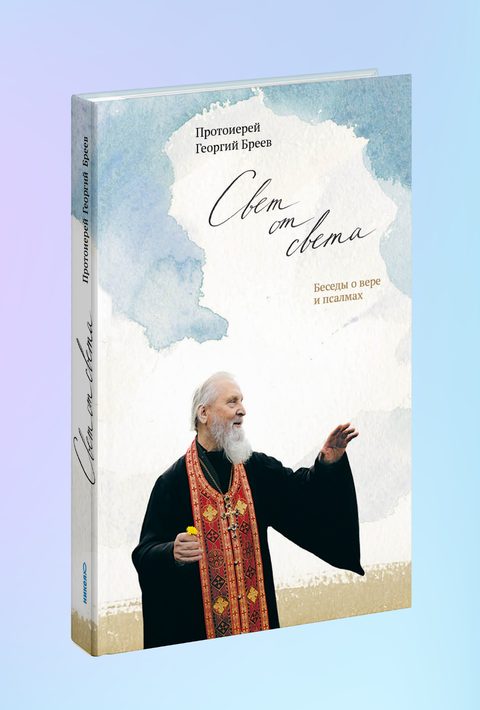 Свет от Света. Беседы о вере и псалмах