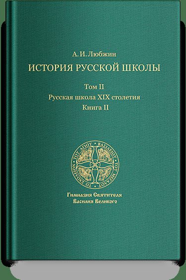 История русской школы. Русская школа XIX столетия.Том II. Книга II