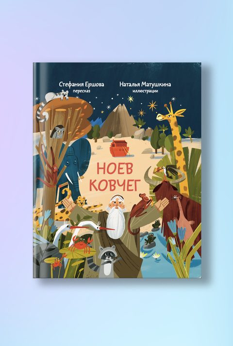 Ноев ковчег. Библейские истории для малышей: пересказ Книги Бытия, главы 5–9