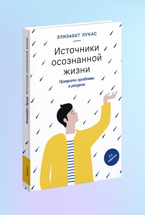 Источники осознанной жизни. Преврати проблемы в ресурсы