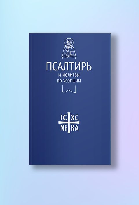Псалтирь и молитвы по усопшим (Никейский Свод)