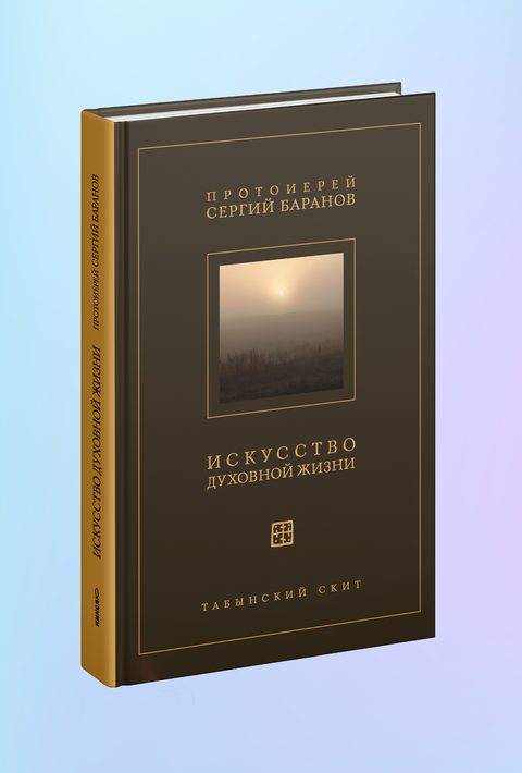 Искусство духовной жизни