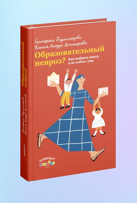 Образовательный невроз? Как выбрать школу и не сойти с ума