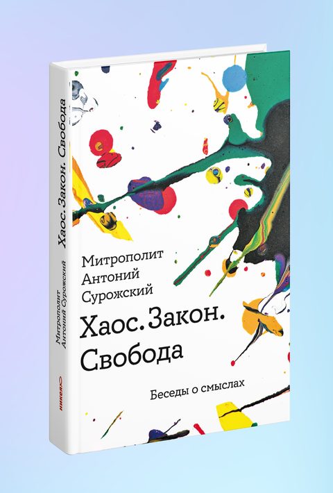 Хаос. Закон. Свобода. Беседы о смыслах