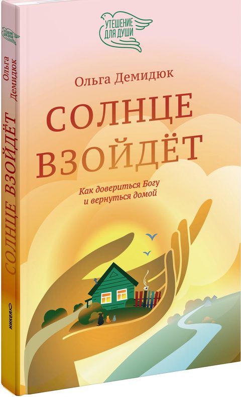 Солнце взойдёт