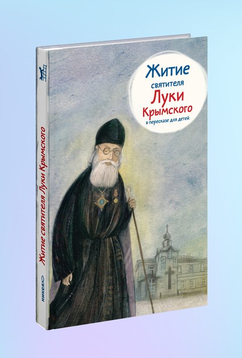 Житие свт. Луки Крымского в пересказе для детей
