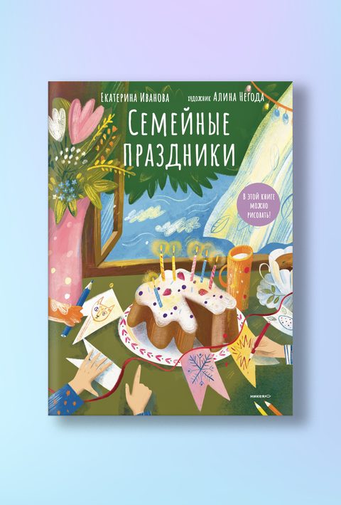 Семейные праздники. В этой книге можно рисовать!