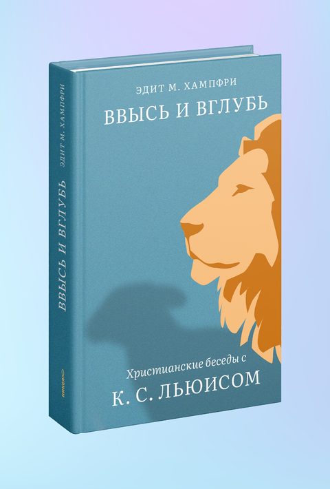 Ввысь и вглубь. Христианские беседы с К. С. Льюисом