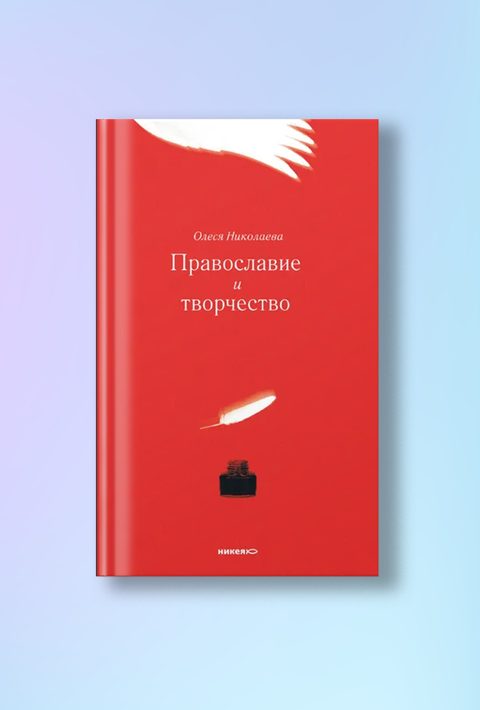 Православие и творчество / Сборник статей