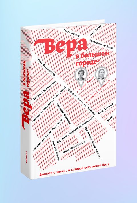 Вера в большом городе. Диалоги о жизни, в которой есть место Богу