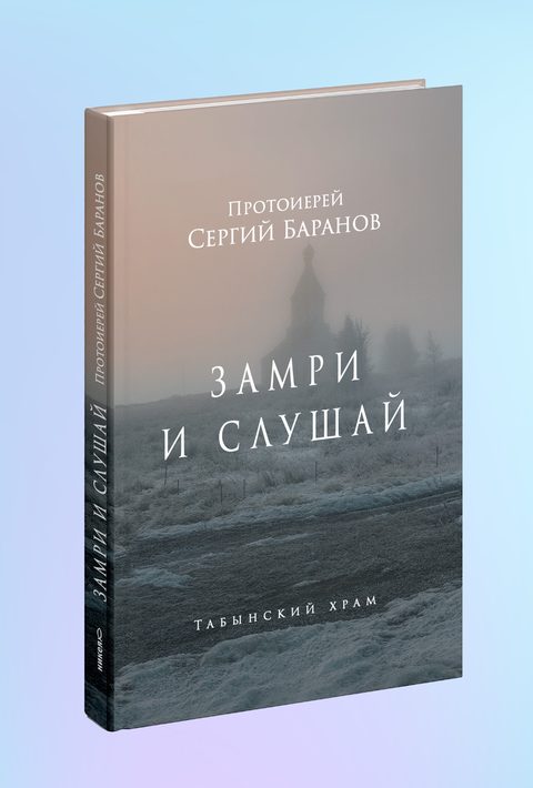 Замри и слушай