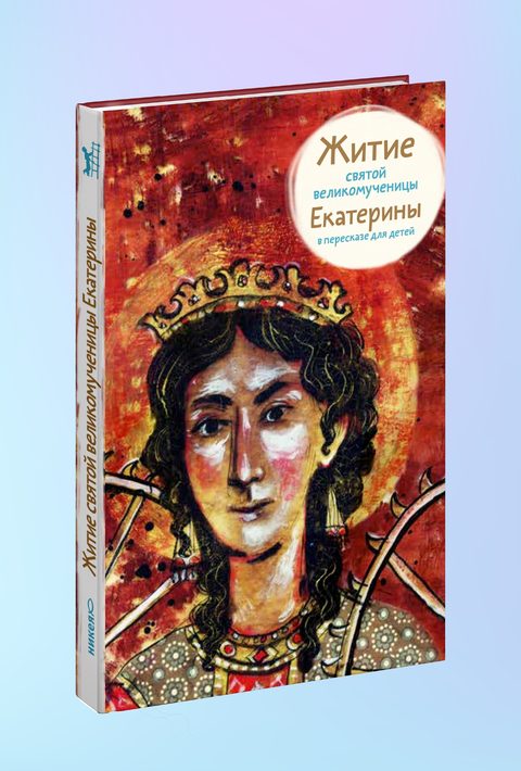Житие св. вмч. Екатерины в пересказе для детей