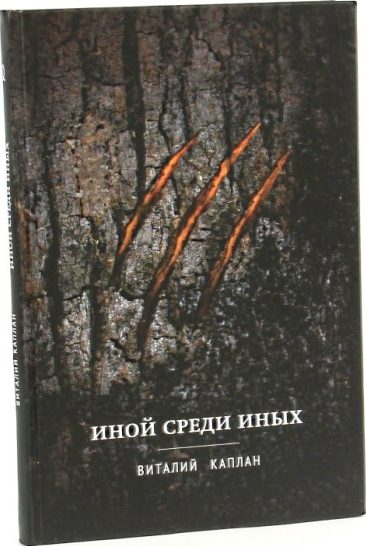 Иной среди иных: Повесть